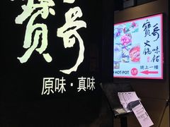 -宝哥火锅味馆