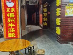 -正宗梧州牛肠酸