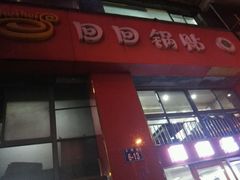 门面-回回锅贴(小河沿店)