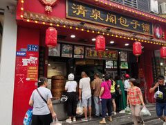 -清泉阁包子铺(中山路店)