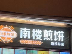 门面-南楼煎饼(南楼总店)