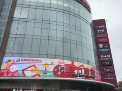 -百联南桥购物中心