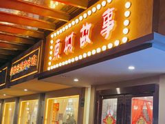 门面-東城故事·尋找姆媽的味道(玉兰路店)