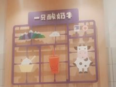 -一只酸奶牛(春熙路店)