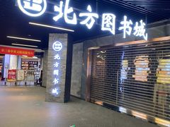 -北方图书城(沈阳天地店)