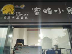-蜜蜂小象·榴莲千层蛋糕(时代汇11栋店)