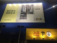 -宜家家居(西安未央商场店)