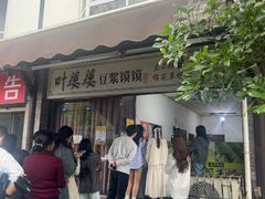 -叶婆婆豆浆馍馍