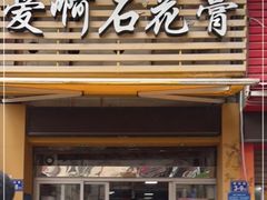 门面-爱啊石花膏