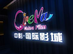 -中影国际影城(华发商都CINITY店)
