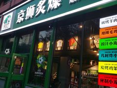 -京狮炙燥·精酿烧烤(首经贸店)