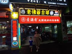 门面-素满香·素食自助餐(福州·长乐北路店)