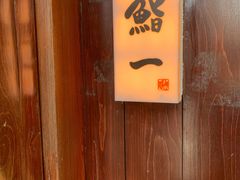 -鮨一日本料理旗舰店(总店)