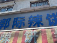 -郭际辣饼铺(第三中学店)