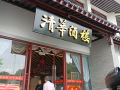 -清华酒楼(盘门店)