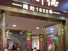 门面-点都德(龙之梦店)