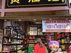 -黄胜记鼓浪屿肉松店(龙头路店)