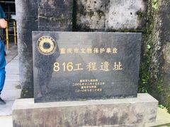 -816工程景区