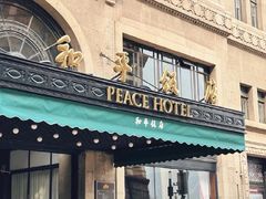 -上海和平饭店 Fairmont Peace Hotel