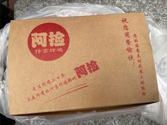 -阿捡忭京炸鸡(韭菜园总店)