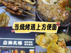 -京狮炙燥·精酿烧烤(首经贸店)