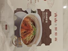 -南山鲜虾面·活鲜小馆·海味大连菜(南山总店)
