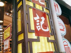 -钜记手信(大三巴街店)