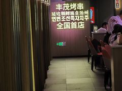 -丰茂烤串(全国首店)