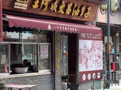 -王阿姨文昌油赞子(府桥街店)
