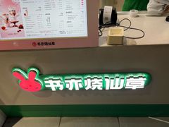 -书亦烧仙草(汽车西站店)