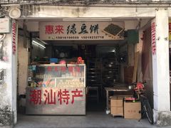 门面-惠来绿豆饼