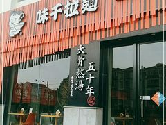 门面-味千拉面(上海松江二店)