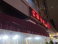 -公社食堂(牧电路店)