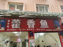 门面-老字号怡玺·藿香雅鱼(20年雅安店)