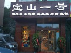 -宝山一号馕坑肉