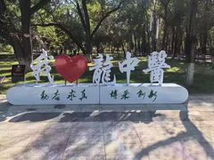 -黑龙江中医药大学