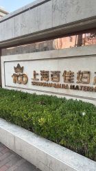 点击看大图 -上海百佳妇产医院