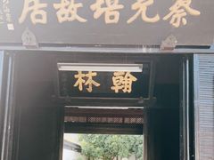 -蔡元培故居