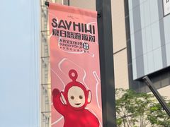 -东莞松山湖万象汇