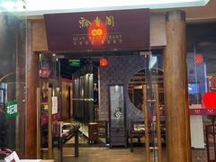 门面-黔香阁·味(花木店)