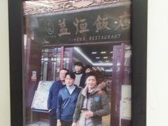-益恒饭店乡间白族菜(古城总店)