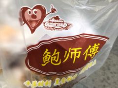 -鲍师傅糕点(春熙路店)