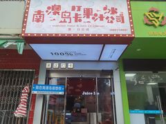 -南澳岛打卡果汁冰公司