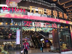 门面-胖哥俩肉蟹煲(万国店)