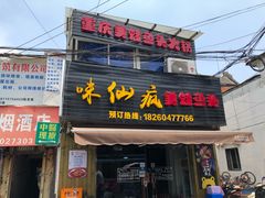 门面-味仙疯美蛙鱼头(清扬路总店)