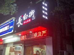 门面-长白街手工水饺(秣陵路店)