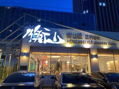 门面-衡山汇·高级粤菜(霄云路店)