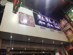 门面-点点心点心专门店(旺角店)