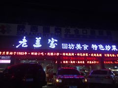 -老兰家传统烧烤炒菜泡馍(小南门店)
