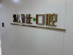 -爱雅仕口腔·数字化矫正中心(国贸门诊)